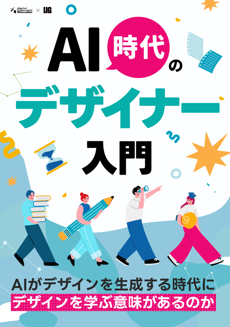 AIデザイン実践資料 1