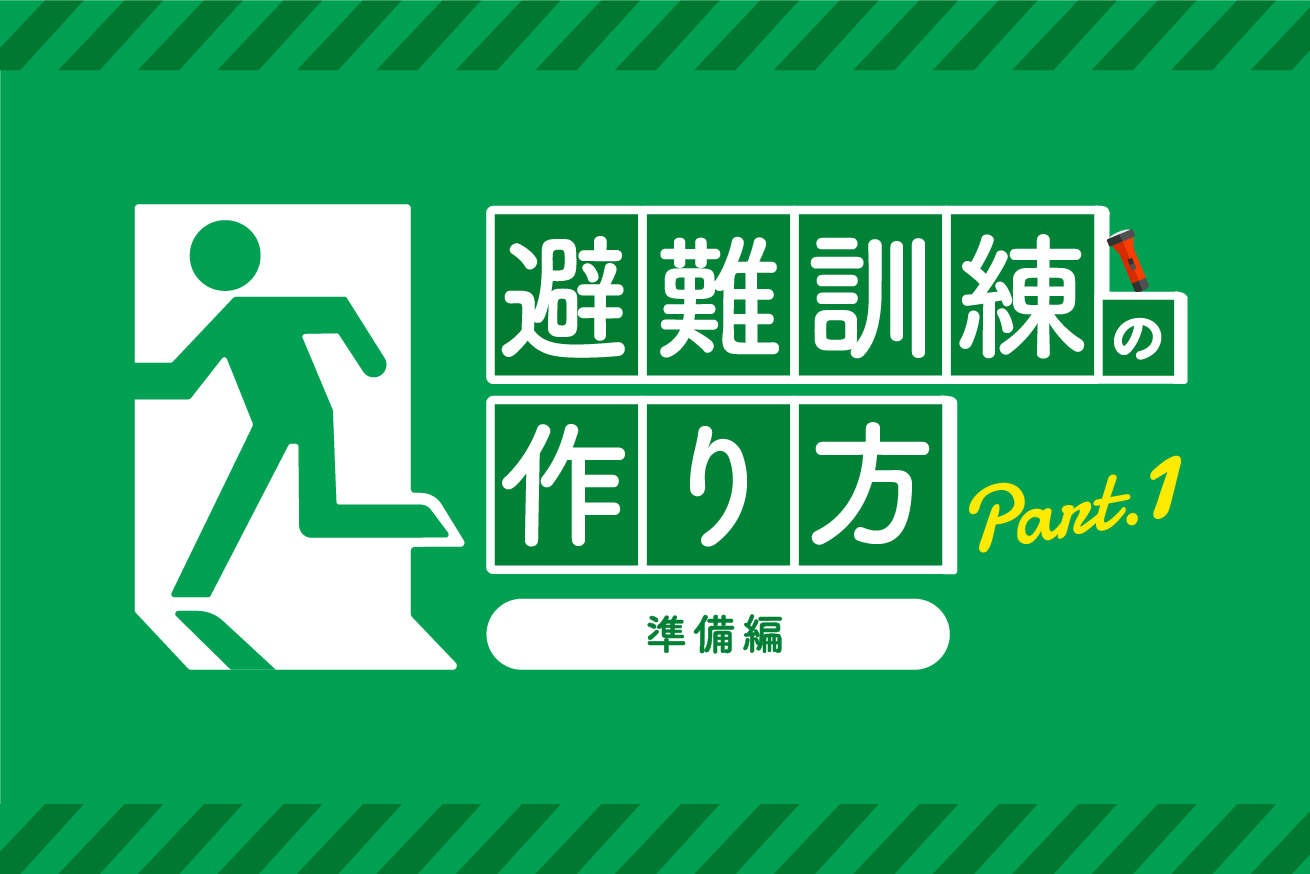 避難訓練の作り方【準備編】