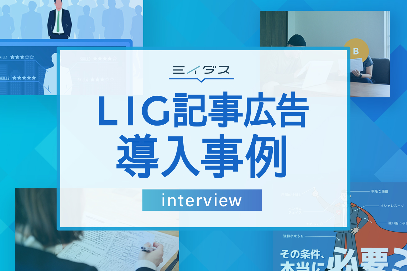 「ミイダスが提唱する新しい概念を伝えられるのは、記事広告しかないと思いました」導入事例インタビュー