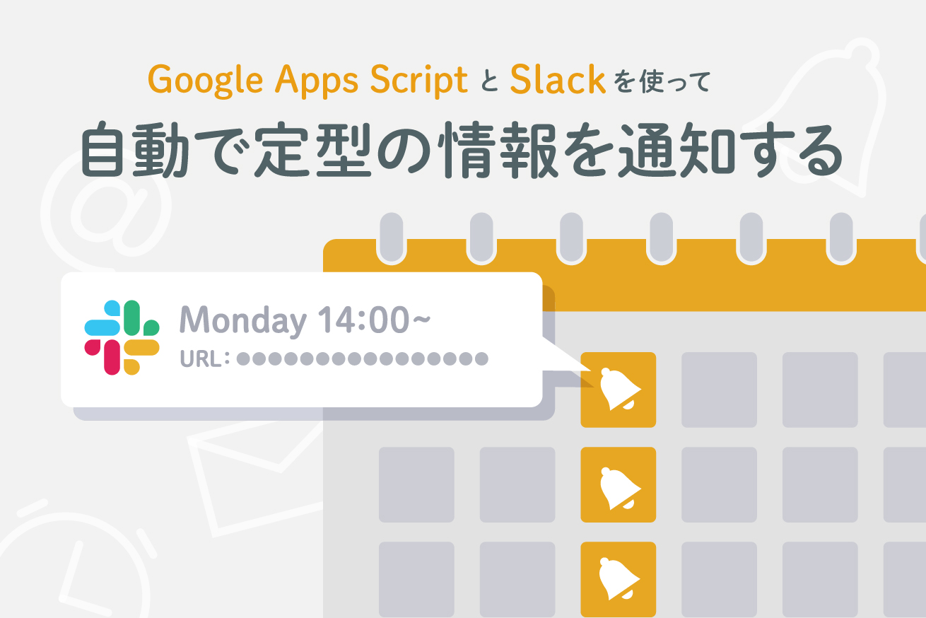 【作業効率】GAS（Google App Script）で自動で議事録を作成しSlackに定型の情報を通知する
