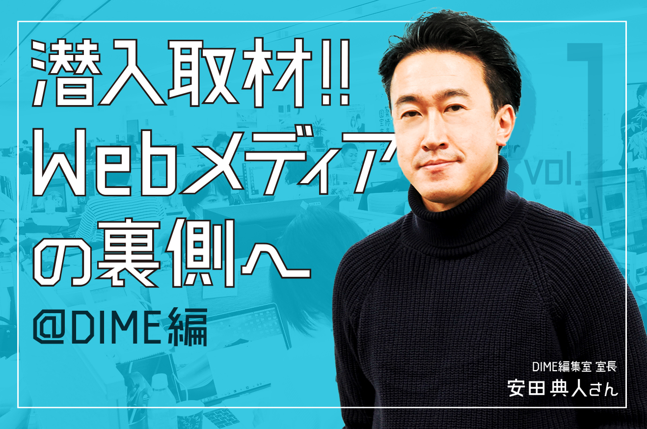 雑誌には雑誌の、WebにはWebの文脈がある。@DIME編