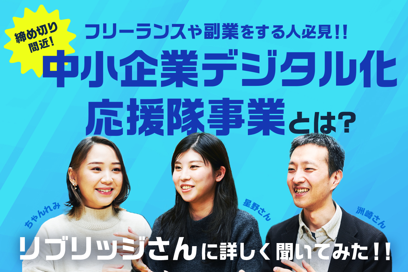 【締切間近】フリーランスや副業をする人にメリットしかない「中小企業デジタル化応援隊事業」について聞いてみた！