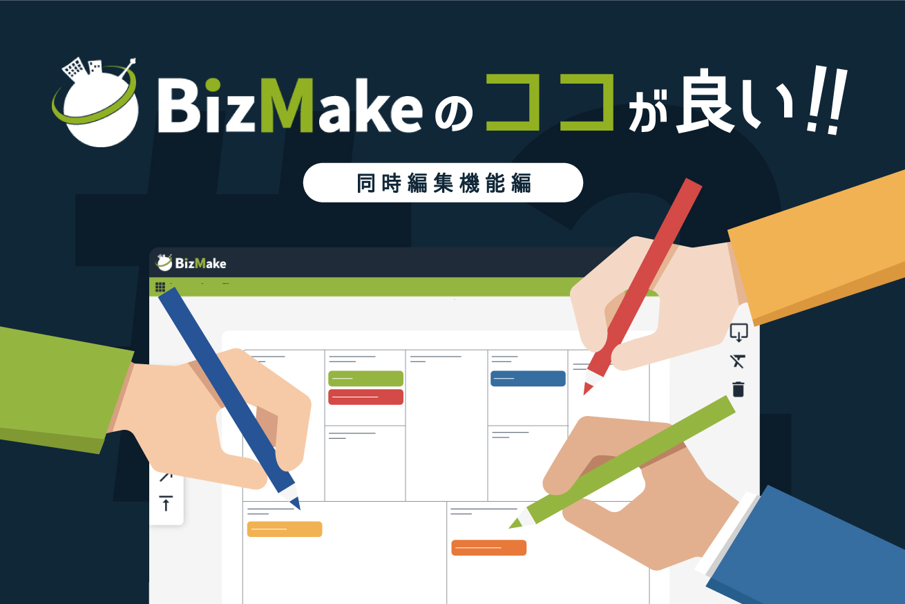 BizMakeのココが良い！同時編集機能編
