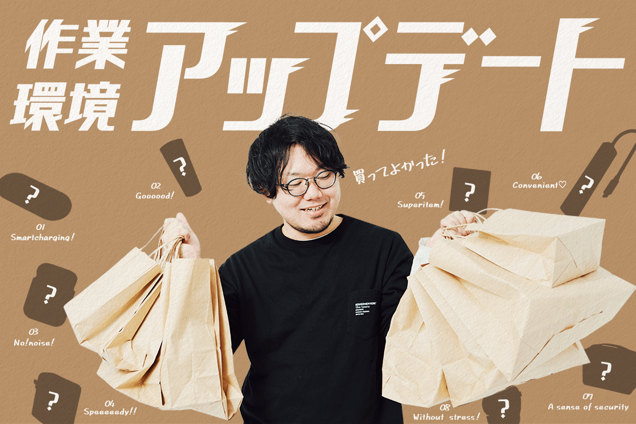 買ってよかった！作業環境をアップデートできるおすすめ便利グッズ8選【2020年総括】