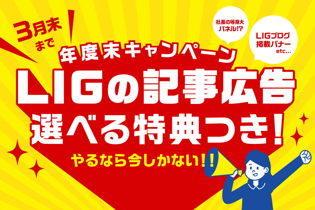 【年度末キャンペーン】LIGの記事広告、イマだけ選べる特典ついてきます！