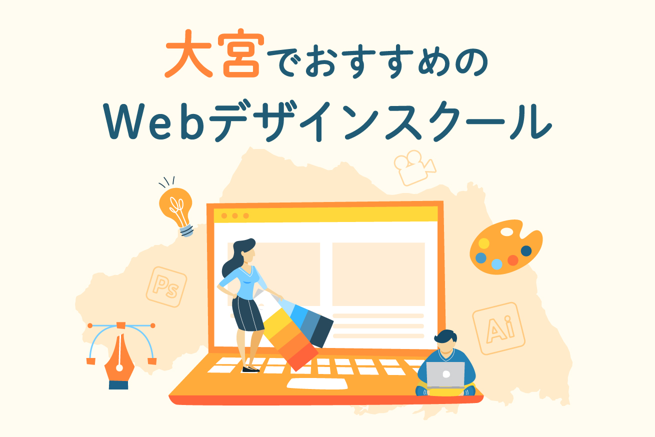【2021】さいたま大宮でおすすめのWebデザインスクール6選！