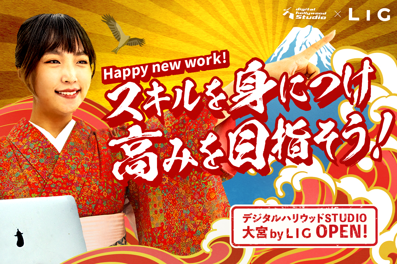 2021年、デジタルハリウッド STUDIO by LIGで新たな挑戦を始めませんか！？