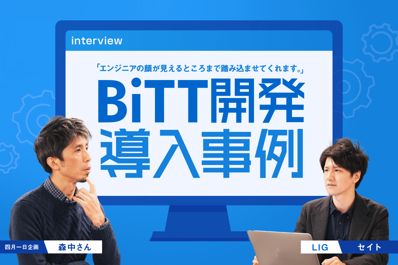 「エンジニアの顔が見えるところまで、踏み込ませてくれます」BiTT開発導入事例インタビュー・株式会社四月一日企画様