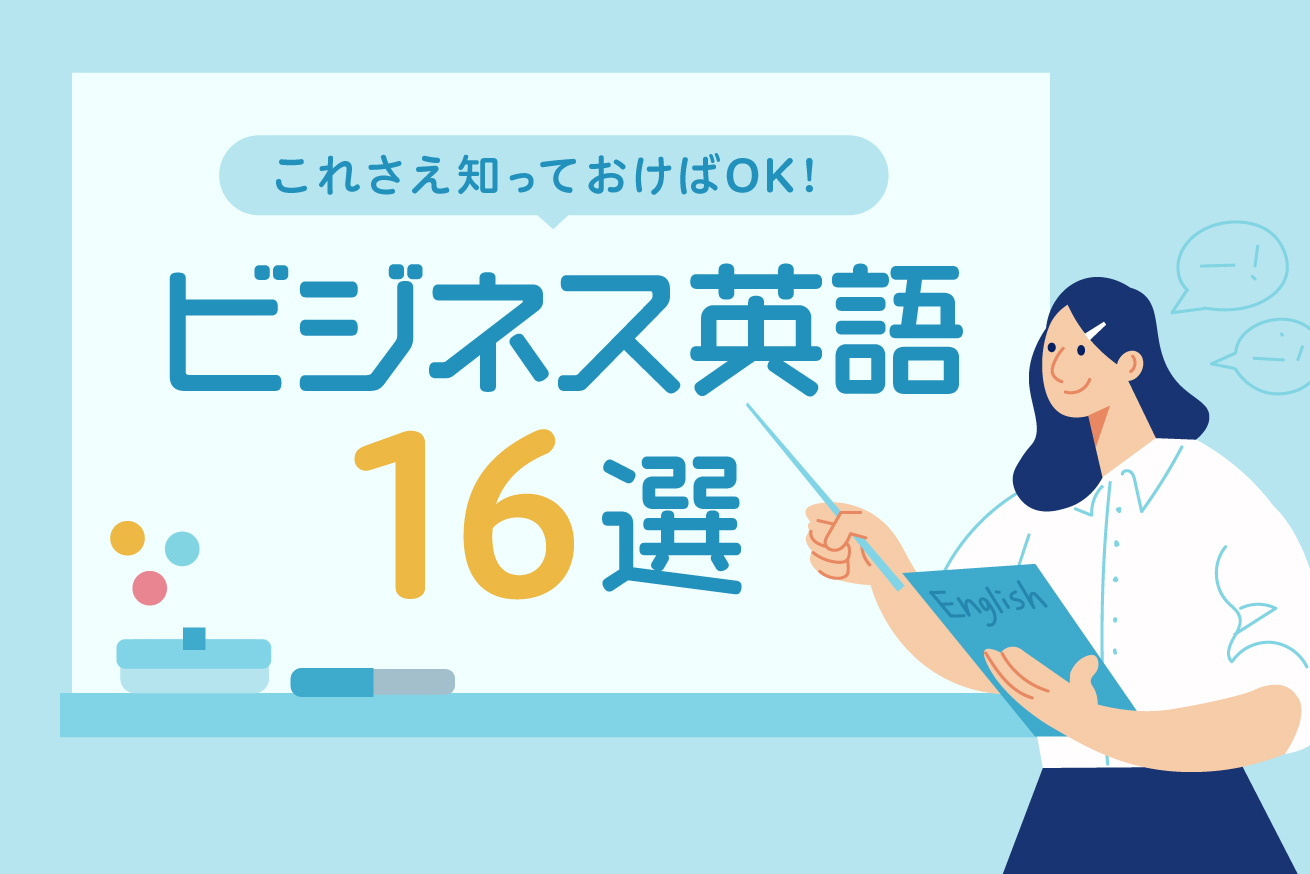 【厳選】よく使う英語ビジネスフレーズ16選！これさえ知っておけばOK！