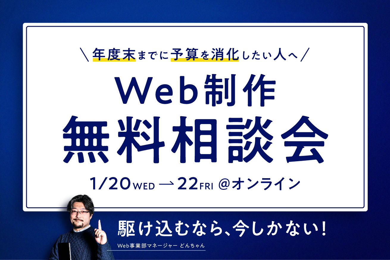 【年度末の予算消化を検討中の方へ】LP制作まだ間に合います！Web制作無料相談会｜1/20(水),21(木),22(金)@オンライン