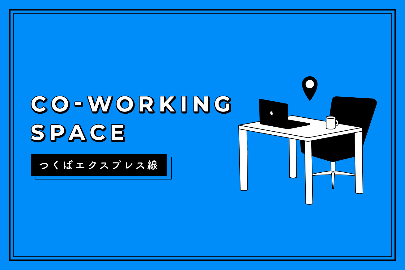 つくばエクスプレス線沿いのおすすめコワーキングスペース9選【2021年版】