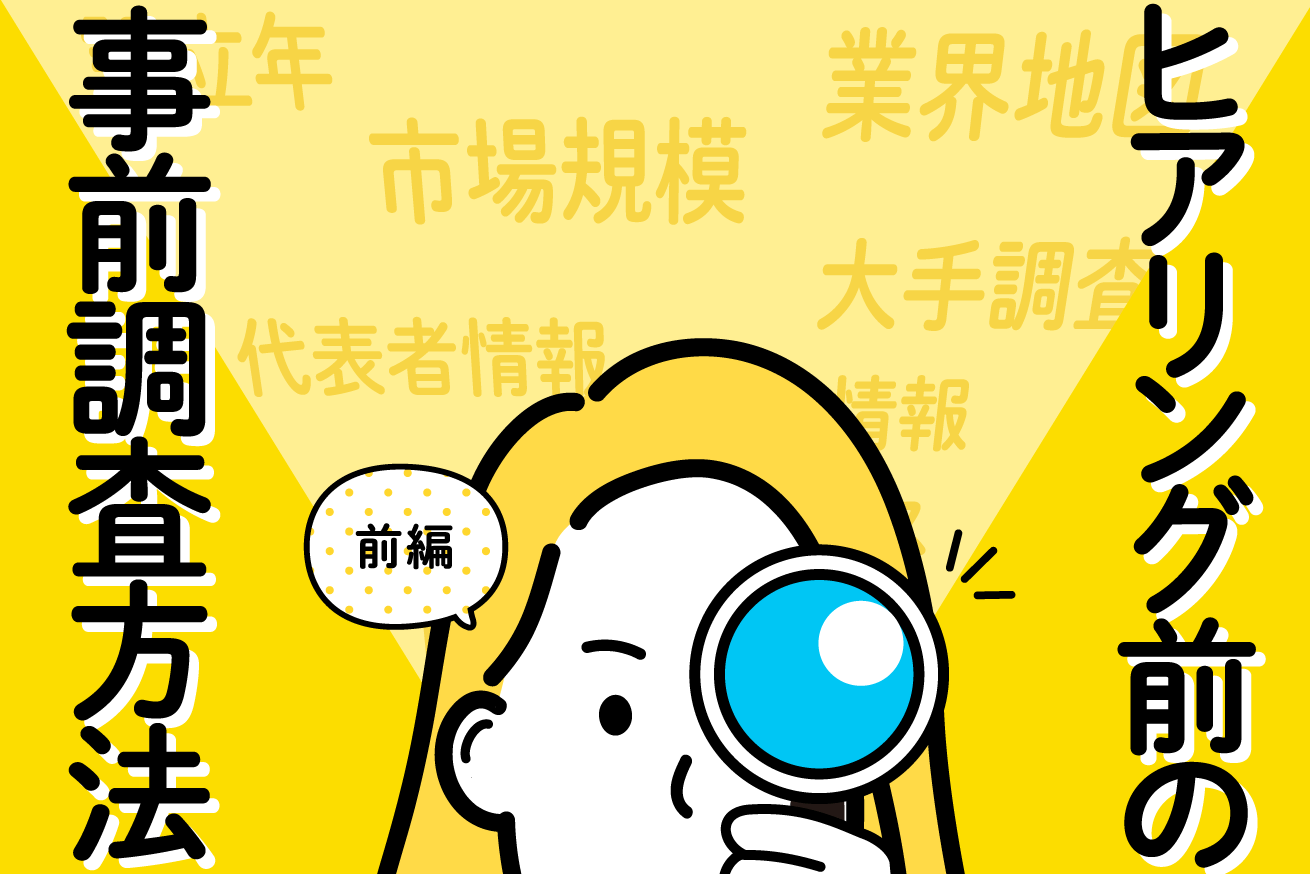 業界分析やWebサイトの調査分析方法のご紹介①