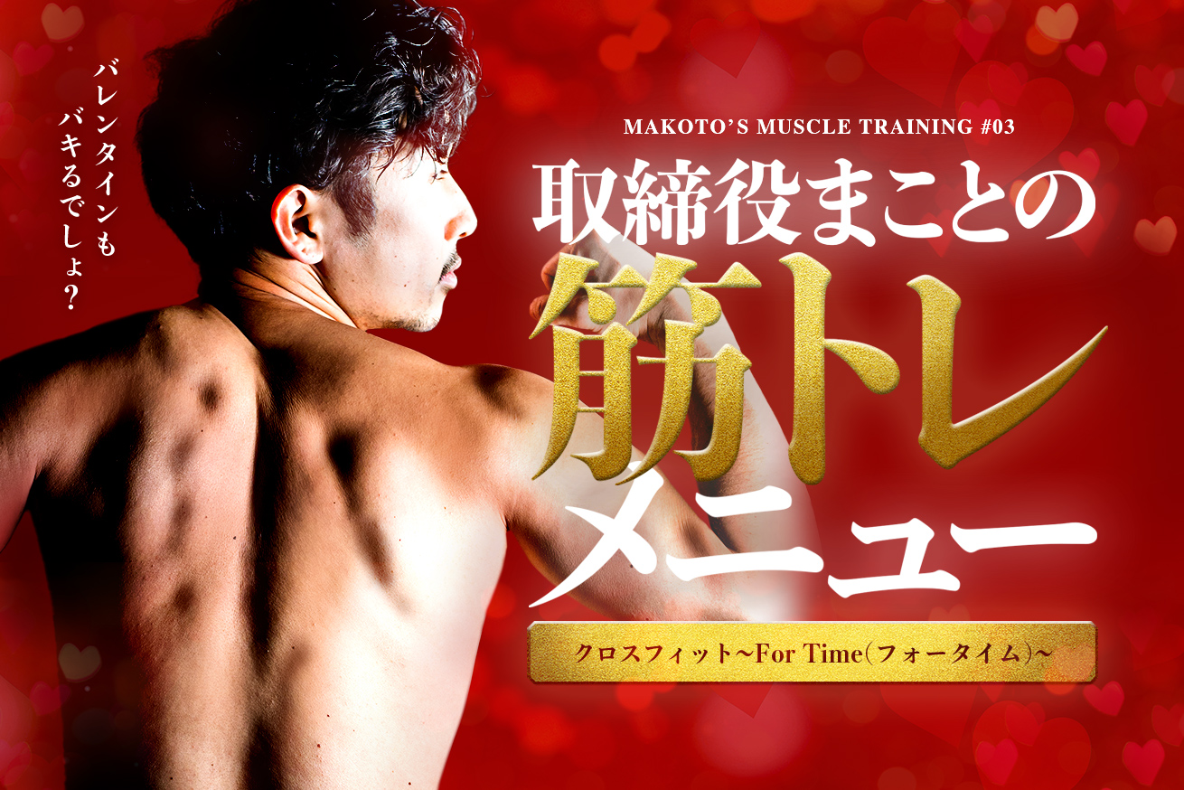 まことの筋トレメニュークロスフィットFor Time（フォータイム）編