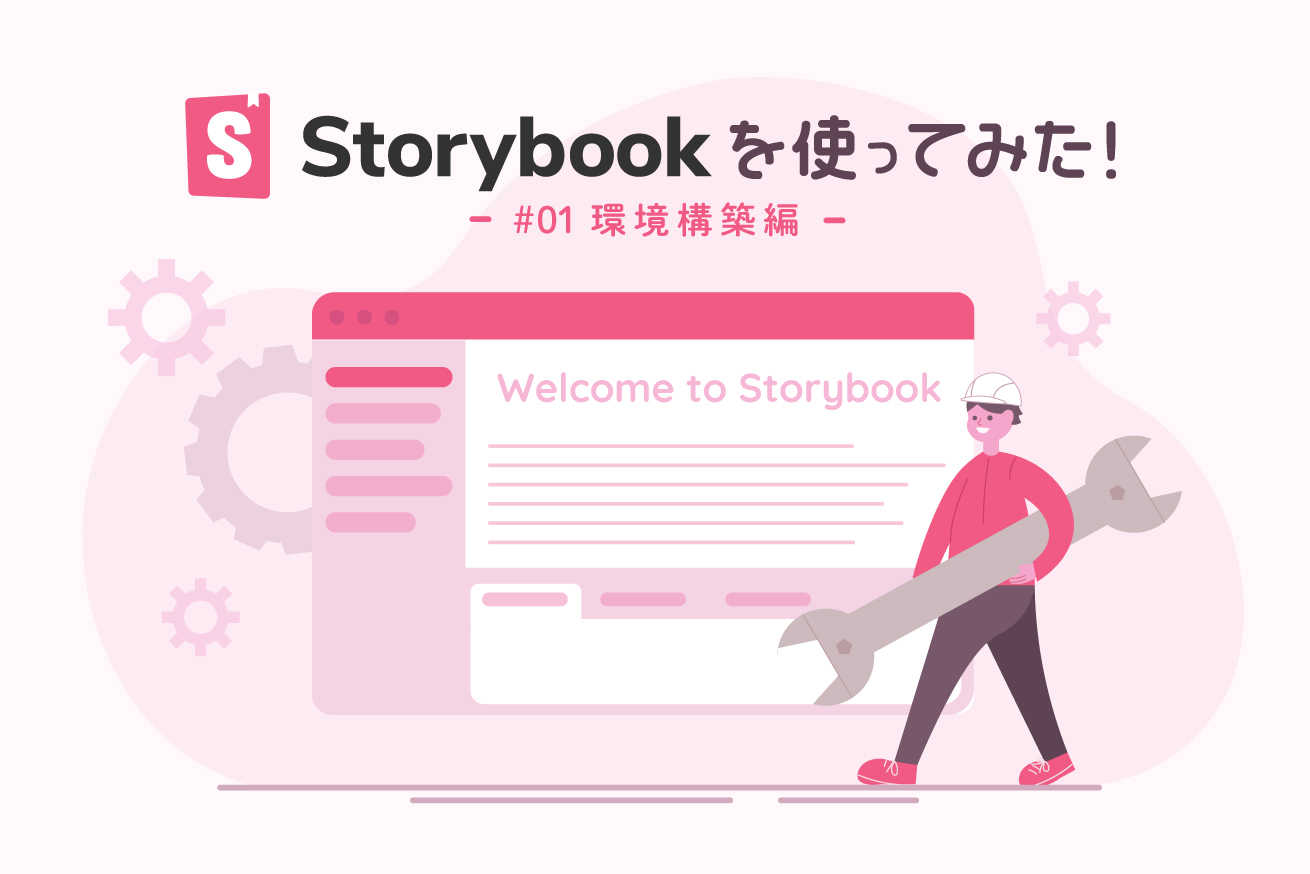 Storybookを使ってみた①環境構築編