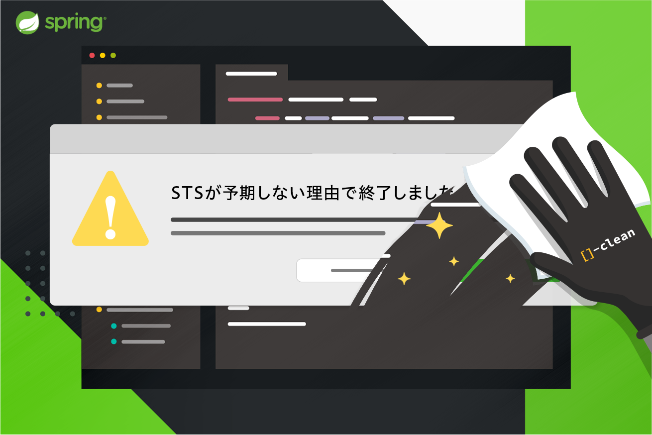 MacでSpring Tool Suite（STS）が起動しないときの対処法：クリーン起動