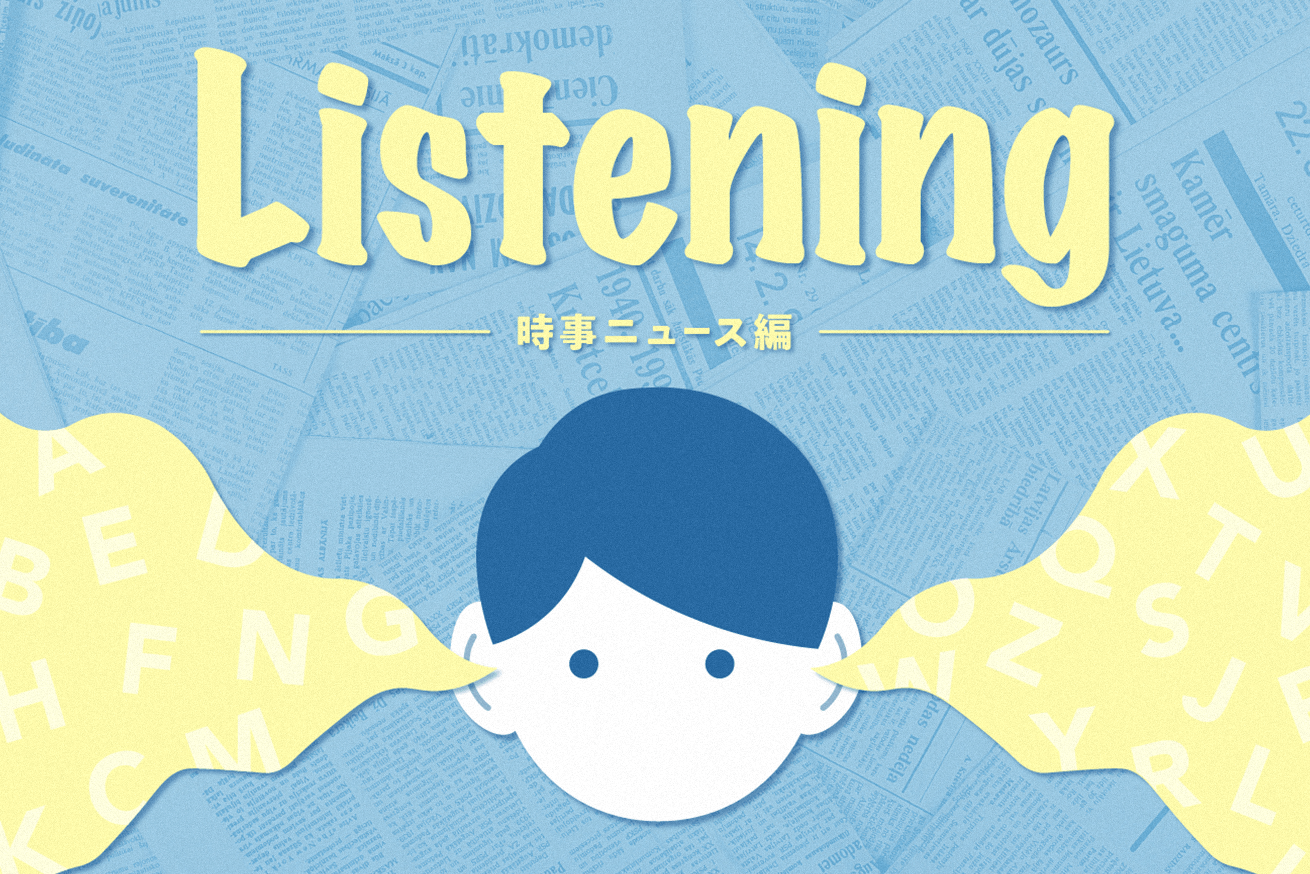 英語リスニング力を鍛えた方法～時事ニュース編～