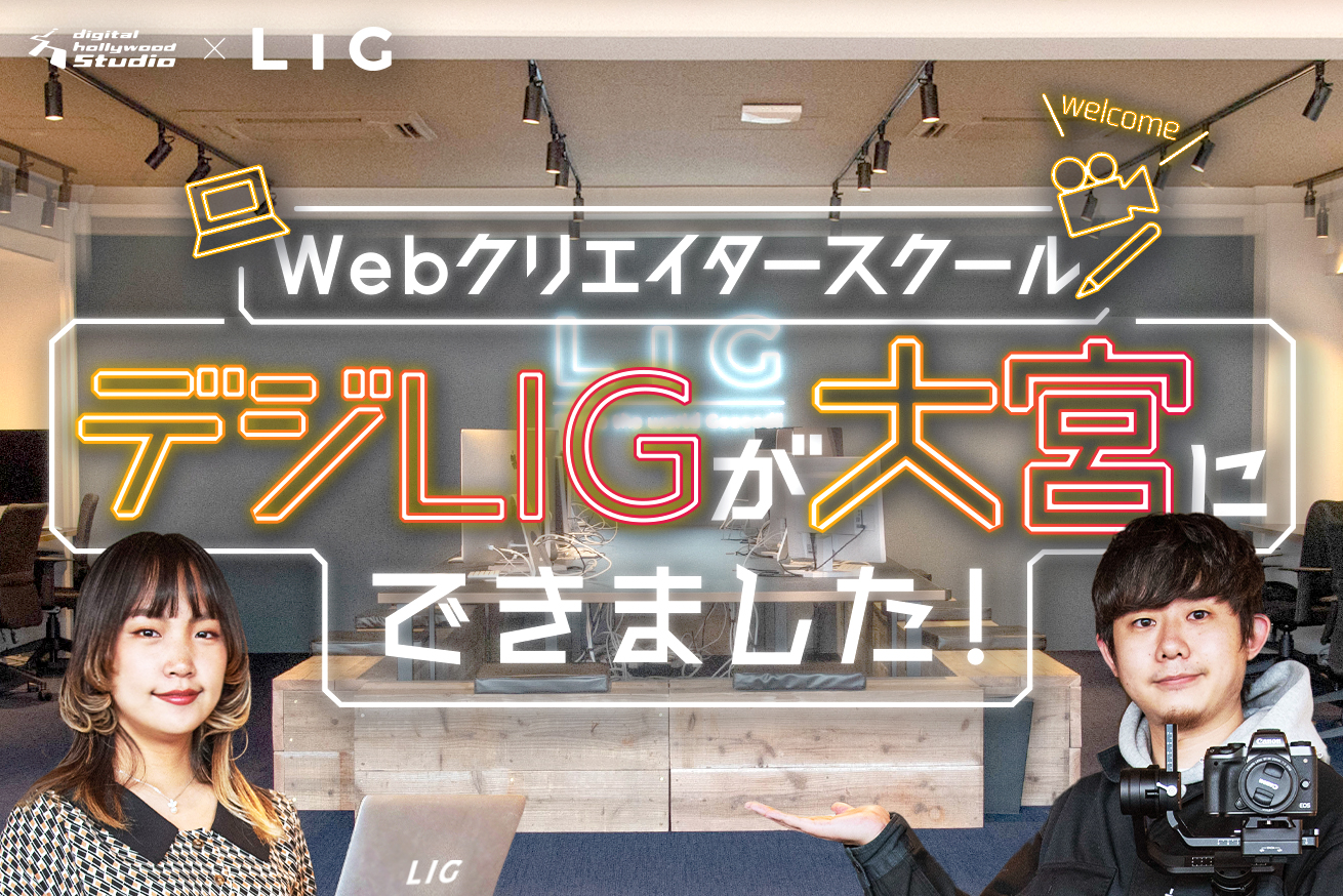 【祝】本日「デジタルハリウッドSTUDIO大宮 by LIG」がオープンしました！