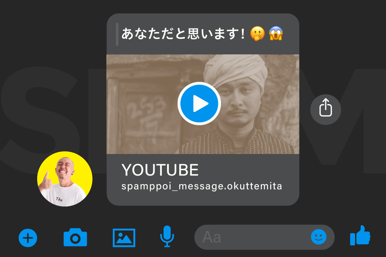 「あなただと思います！🤭😱」っていうスパムっぽいメッセージを友人たちに送ってみた