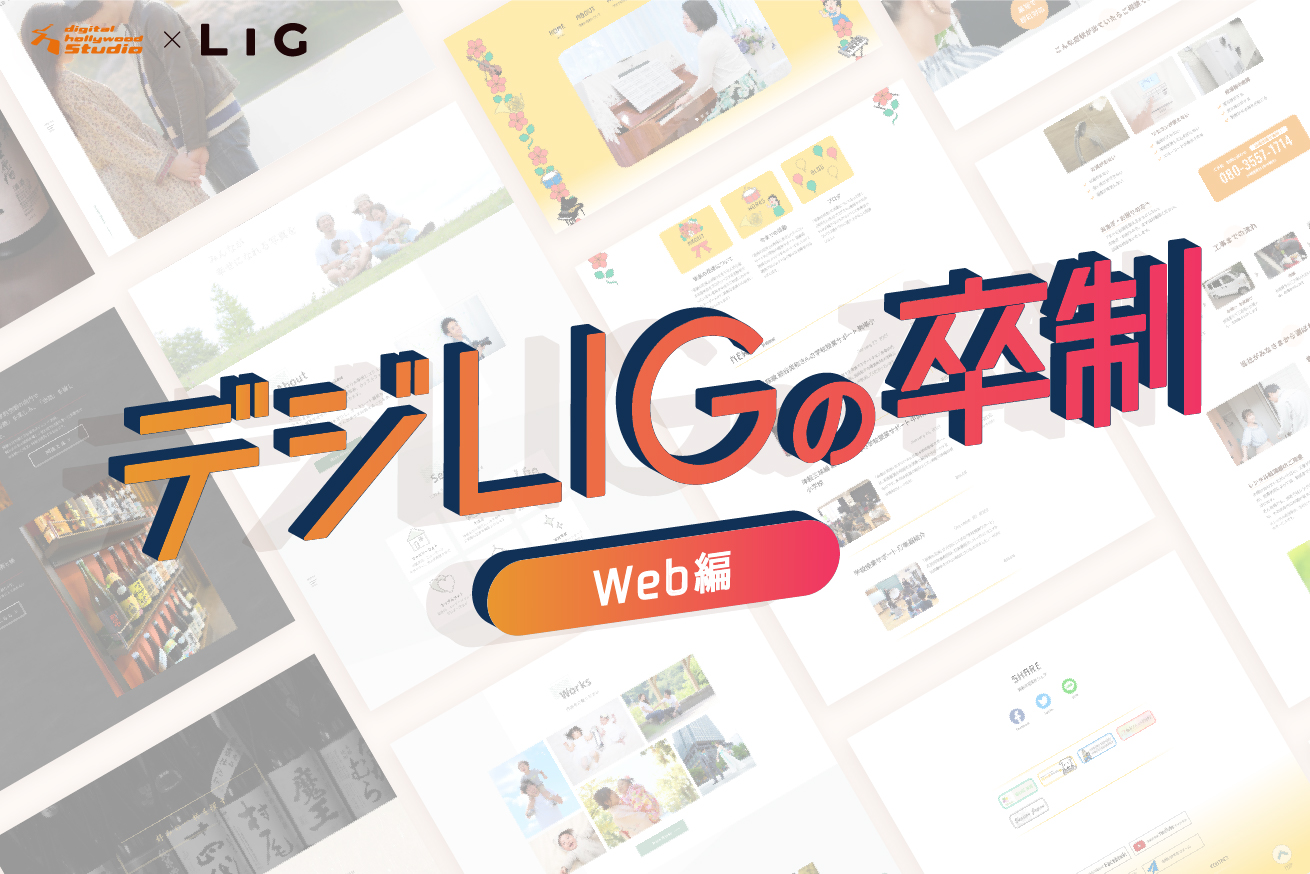 どんなサイトが作れるようになる？デジLIG「Webデザイナー専攻」卒業生作品まとめ