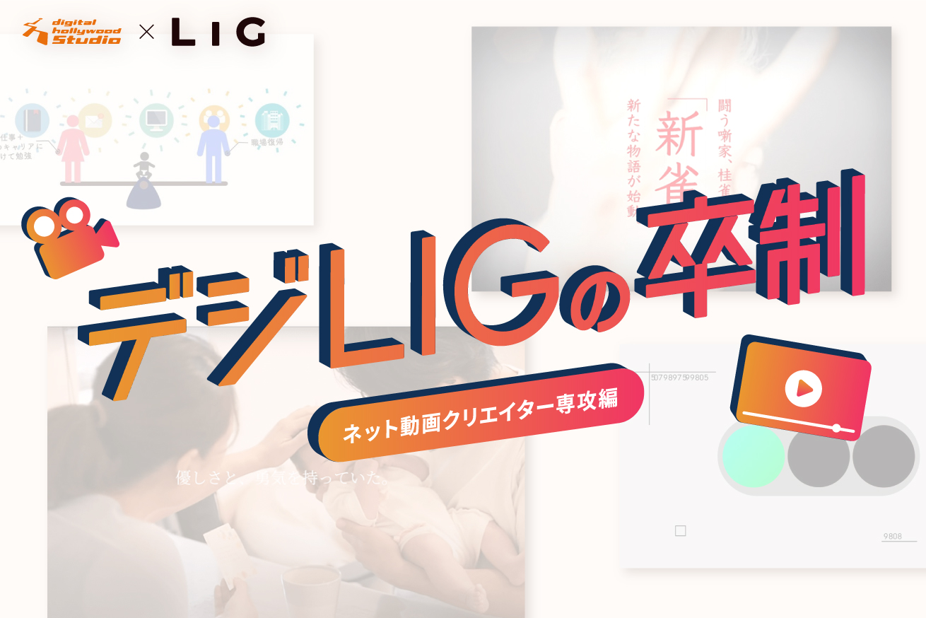 スクール生が作った動画を紹介します！デジLIG「ネット動画クリエイター専攻」卒業生作品まとめ