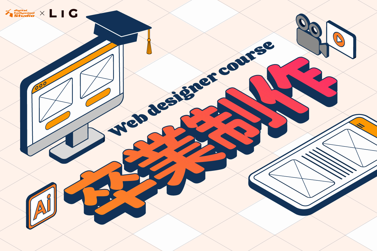 未経験から6ヶ月でWebサイト制作に挑戦！デジLIG「Webデザイナー専攻」の卒業制作ってなに？