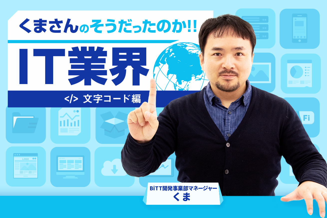 そうだったのか!! IT業界(1)：文字コード