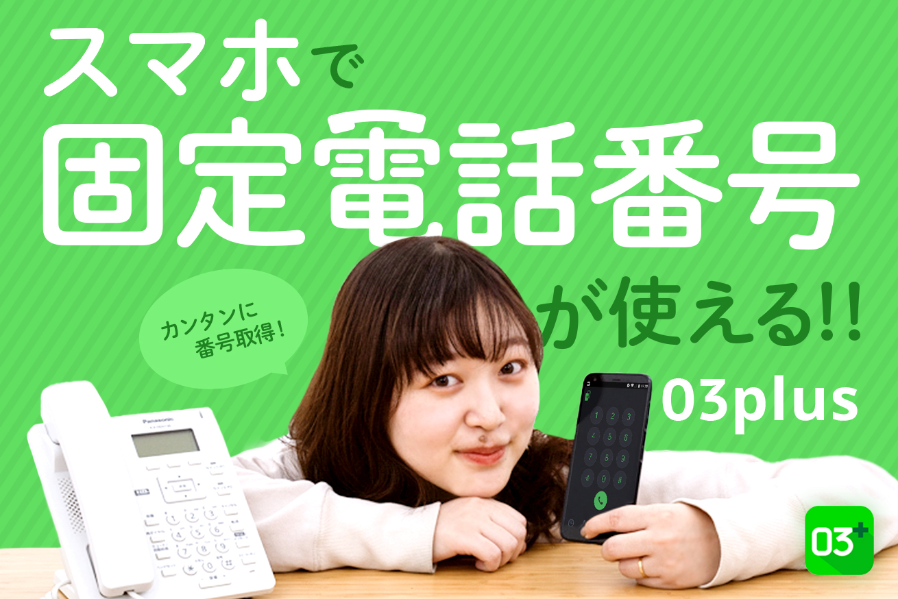 工事の必要なし？Webから最短約10分？「03plus」ならスマホで固定電話番号が取得できる便利なサービスだった！