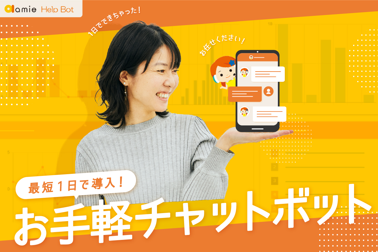 最短1日で導入できるAIチャットボット「amie」で、問い合わせ対応を超効率化しませんか？