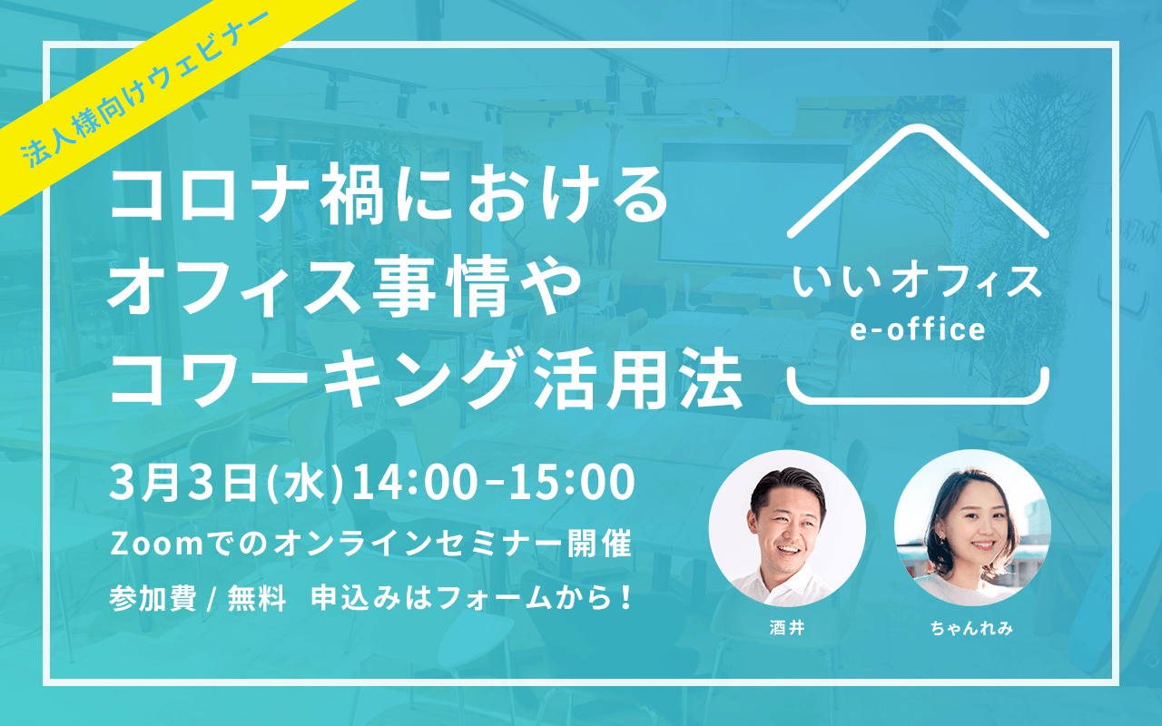 【締切】全国300店舗突破御礼！「いいオフィス」がコロナ禍におけるオフィス事情やコワーキング活用法についてお話しします※3/3(水)14時@Zoom