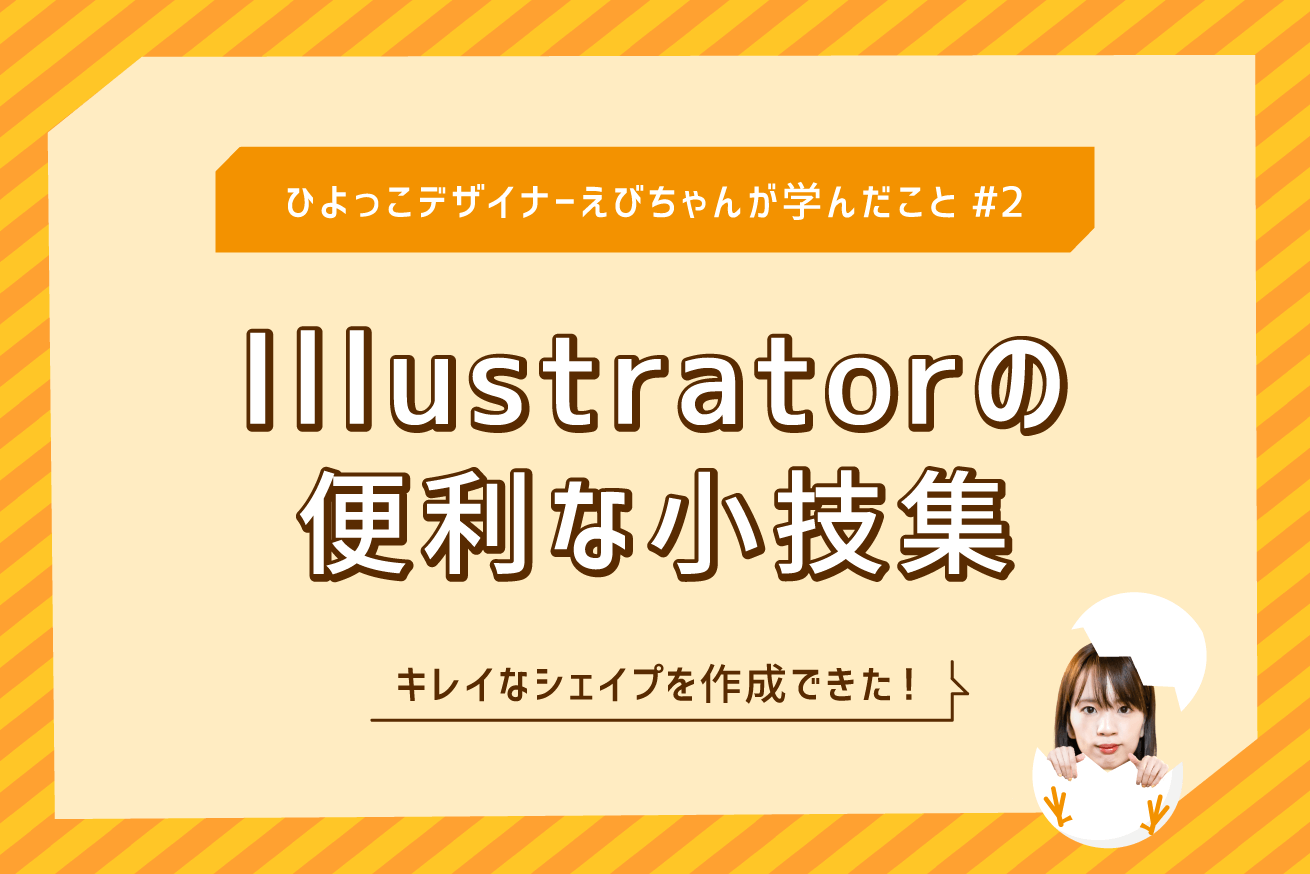 Illustrator便利な小技「キラキラ」「吹き出し」の簡単な作り方〜ひよっこデザイナーえびちゃんが学んだこと#2〜