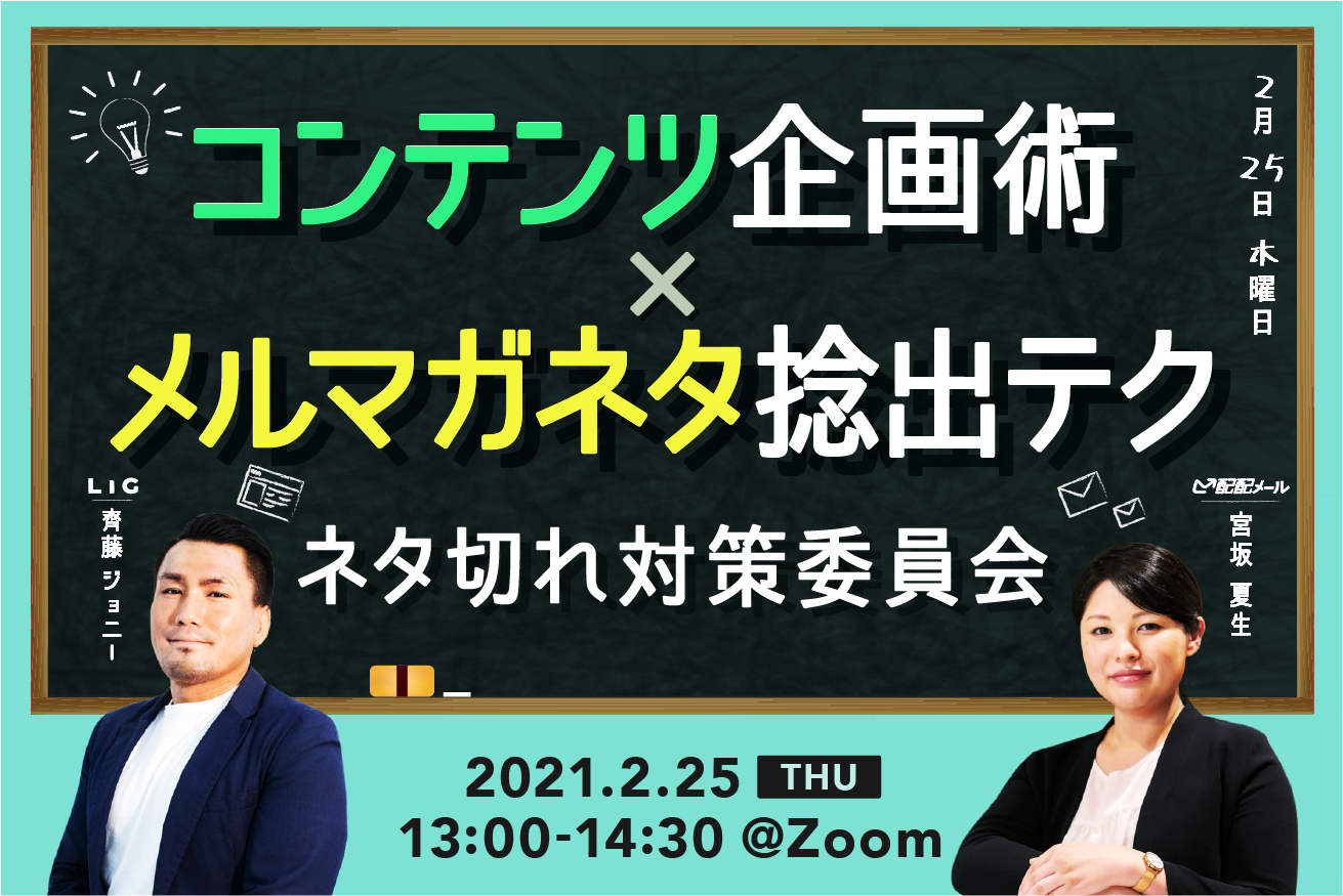 【マーケティング担当者に贈る】LIG流コンテンツ企画術×配配メール流メルマガネタ捻出テク！〜ネタ切れ対策委員会〜※2/25(木)13時〜＠オンライン