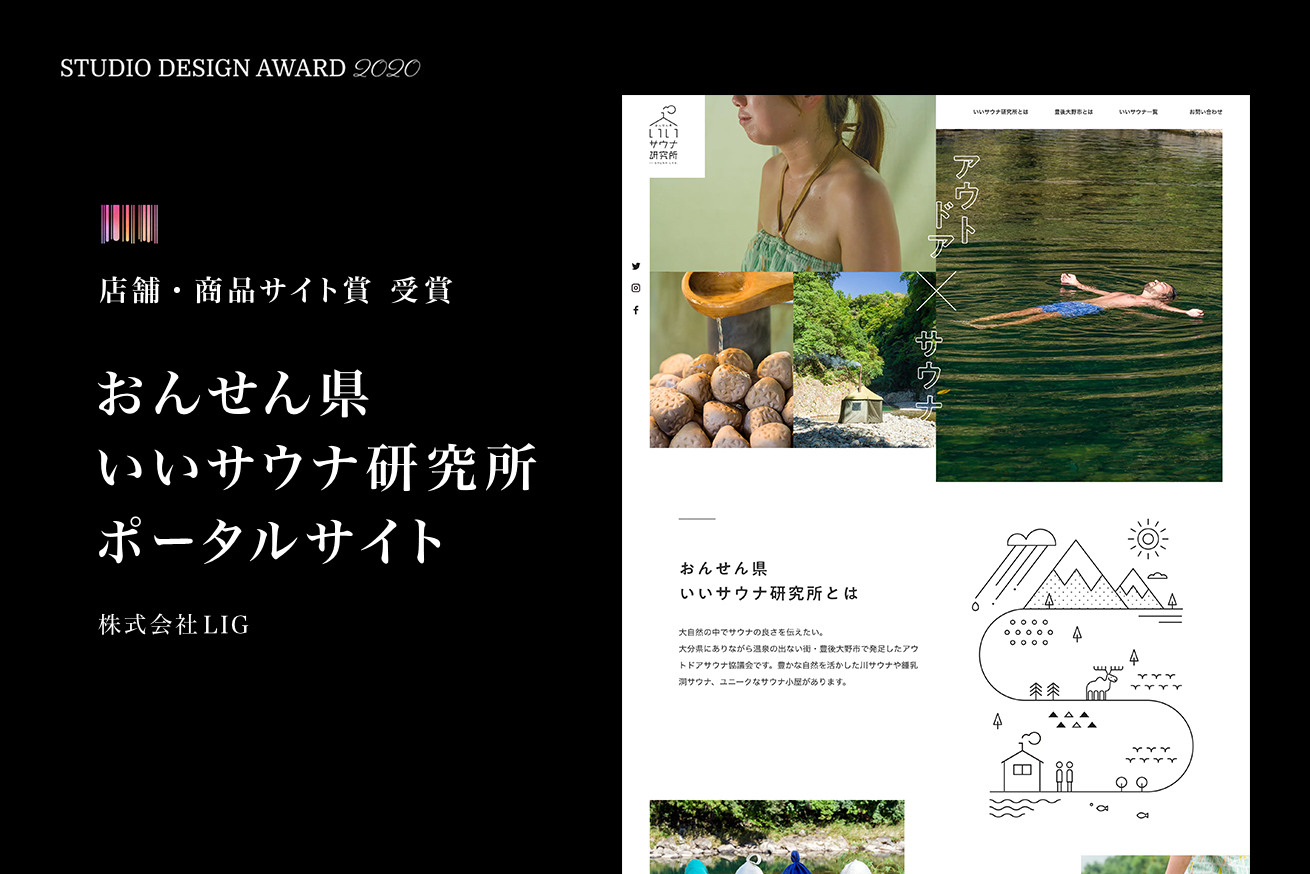 【LIG制作】おんせん県いいサウナ研究所様のサイトが「STUDIO DESIGN AWARD 2020」店舗・商品サイト賞を受賞しました！