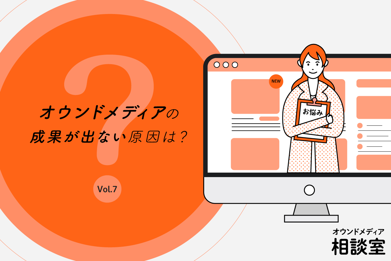 オウンドメディアの成果が出ない！原因の特定と改善方法は？