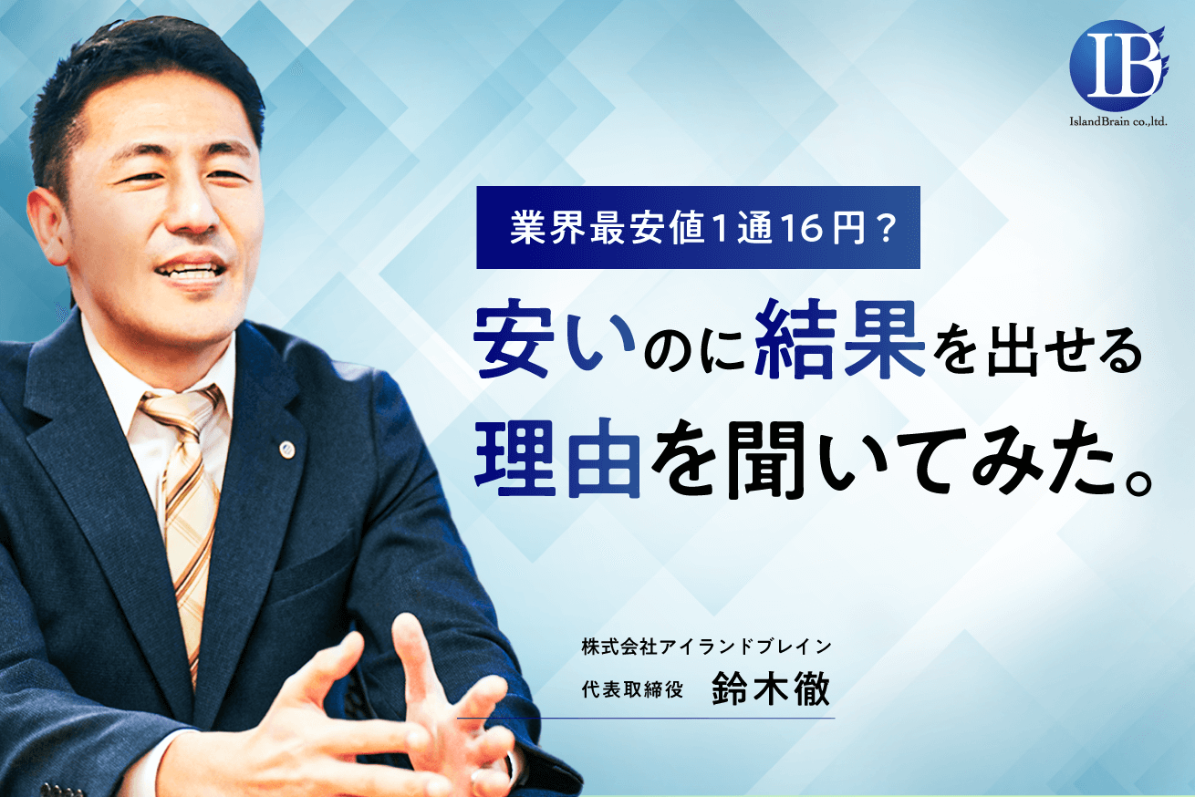 安さだけじゃない！メール1通16円の業界最安値で営業代行をするアイランド・ブレインが選ばれる秘密とは？