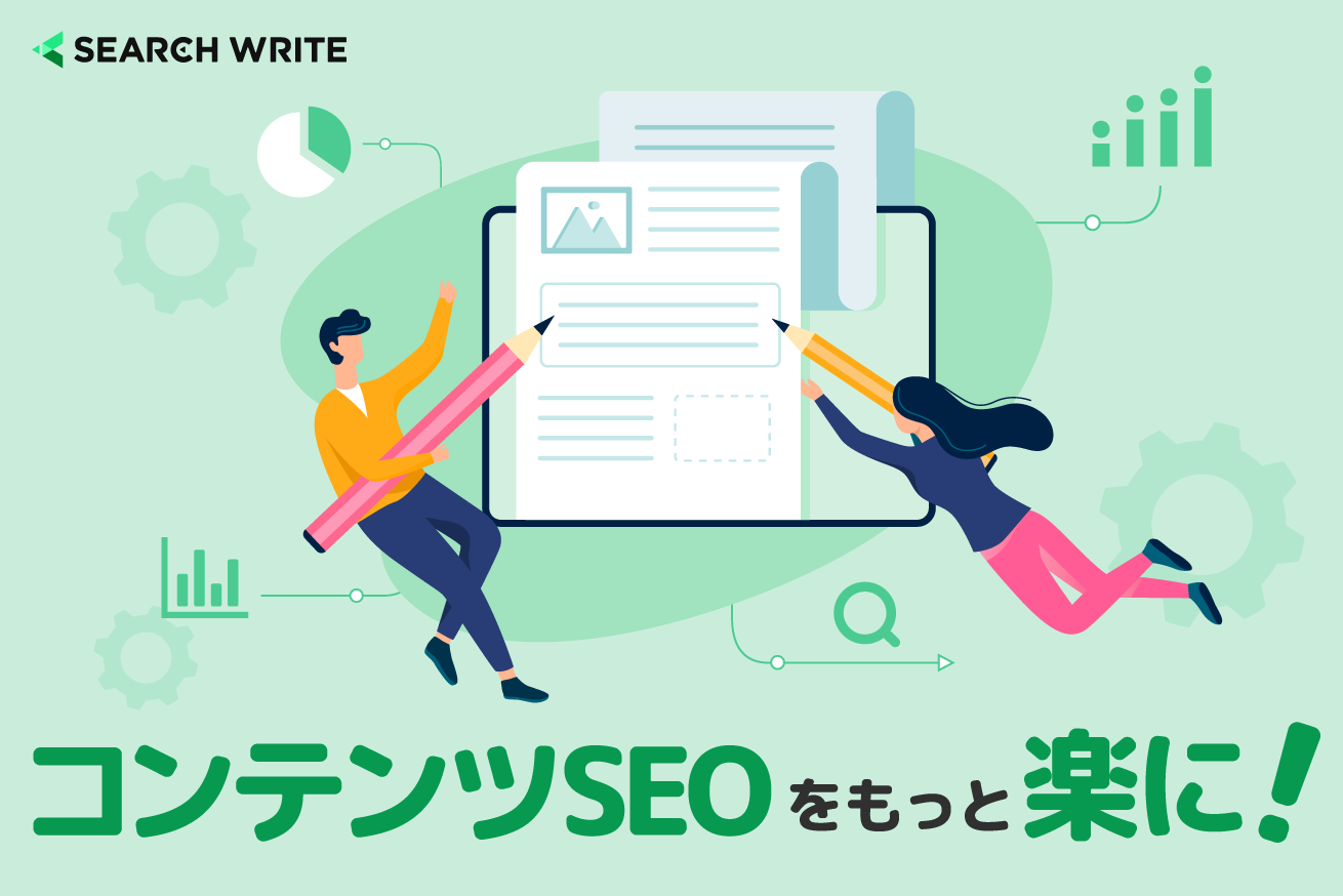 もっと楽にコンテンツSEOを進めたい！そんな夢のような話……あった。SEOツール「SEARCH WRITE」を紹介します