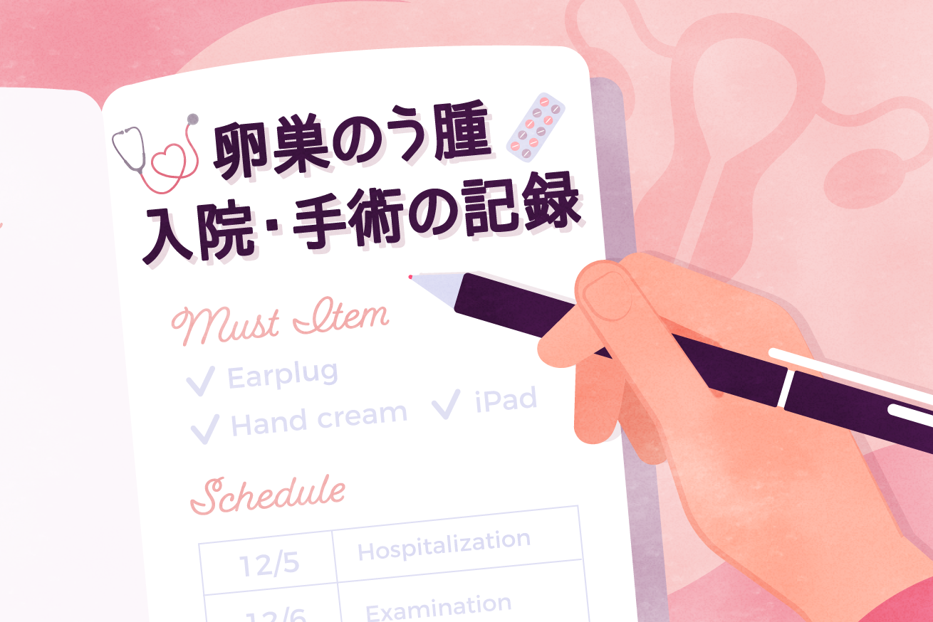 「卵巣のう腫」手術・入院の記録。健康診断の婦人科オプションで発覚してからの体験談