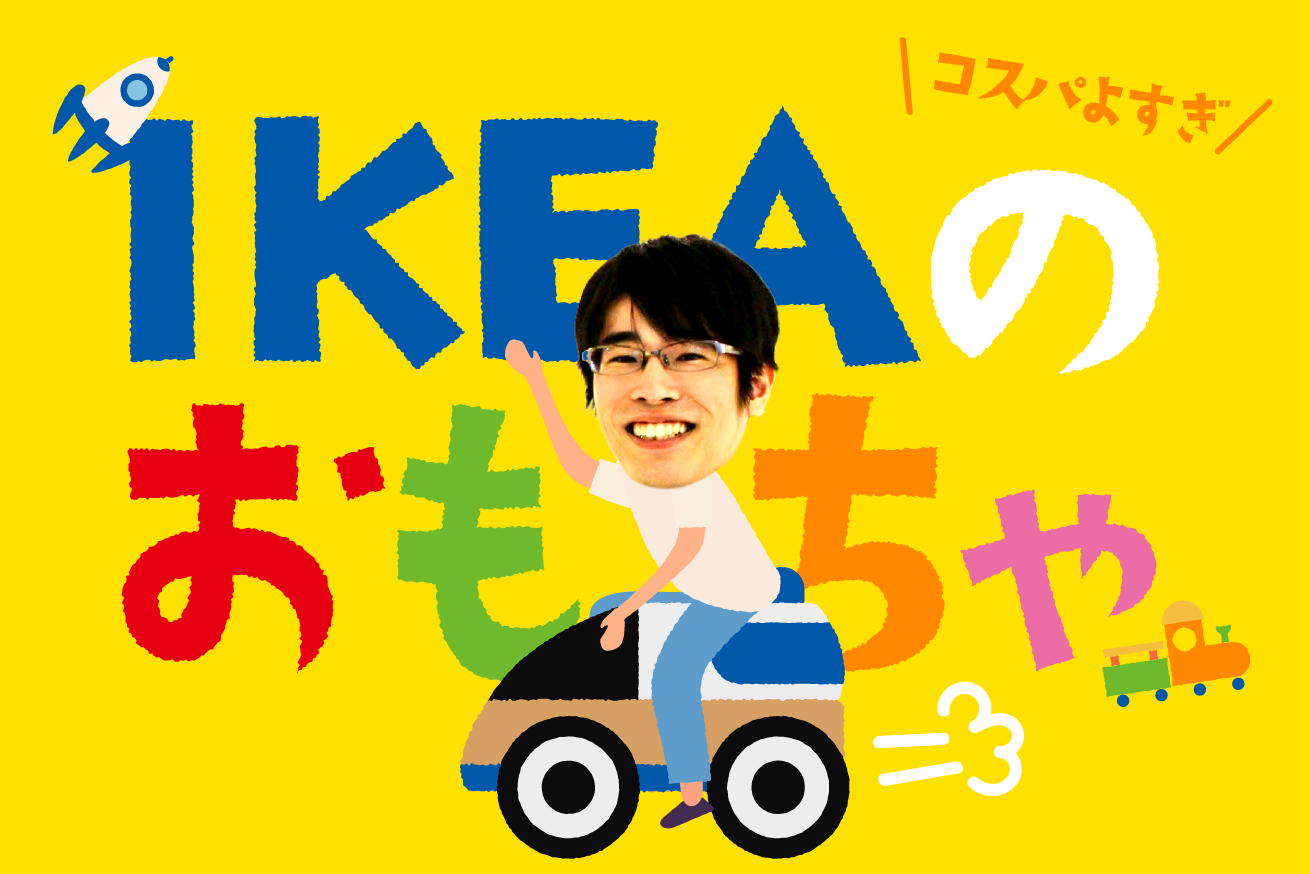 【コスパ最高】2歳の息子に買ったIKEAのおすすめおもちゃ5選