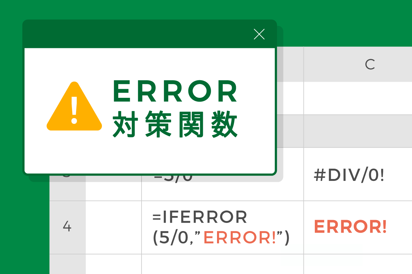 【エクセルTips】エラー表示に対策できる関数2選