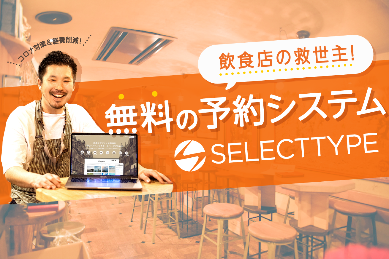 無料の予約システム「SELECTTYPE」が飲食店の救世主に！今こそ店長やオーナー必見！