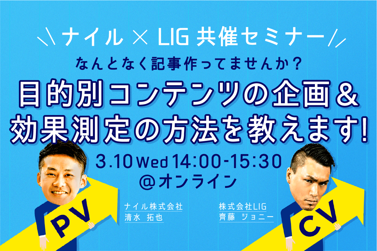 なんとなく記事を作ってしまっているあなたへ。目的別コンテンツの企画＆効果測定の方法を教えます【ナイル×LIG共催セミナー】※3/10(水)14時@オンライン