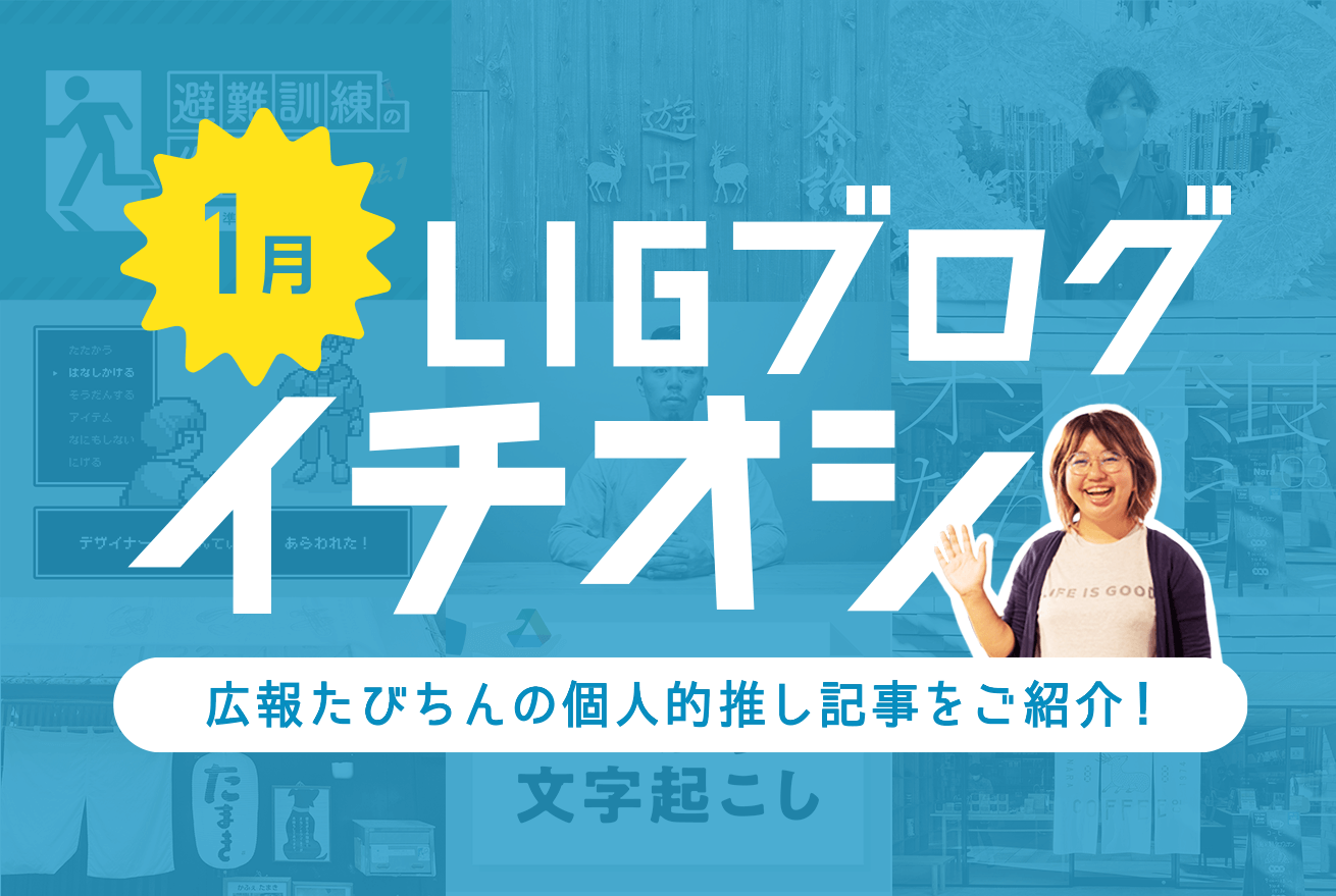 2021年1月のLIGブログ個人的推し記事 by たびちん
