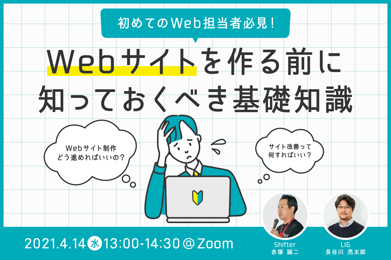 はじめてのWeb担必見！Webサイトを作る前に知っておくべき基礎知識【LIG×Shifter共催セミナー】※4/14(水)13時〜＠オンライン