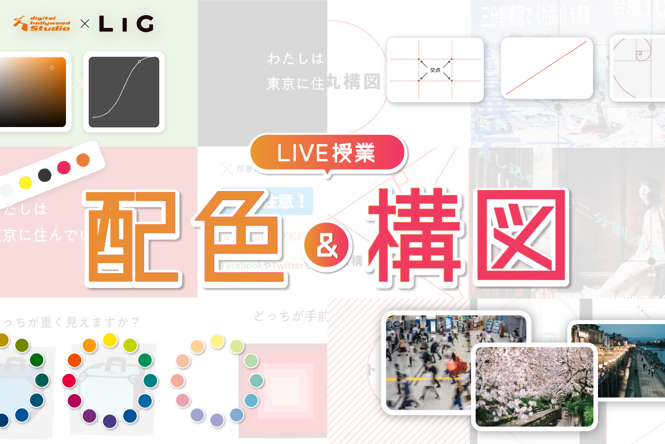 デジLIGの人気LIVE授業「配色講座」と「写真構図講座」をちょっとだけお見せします！
