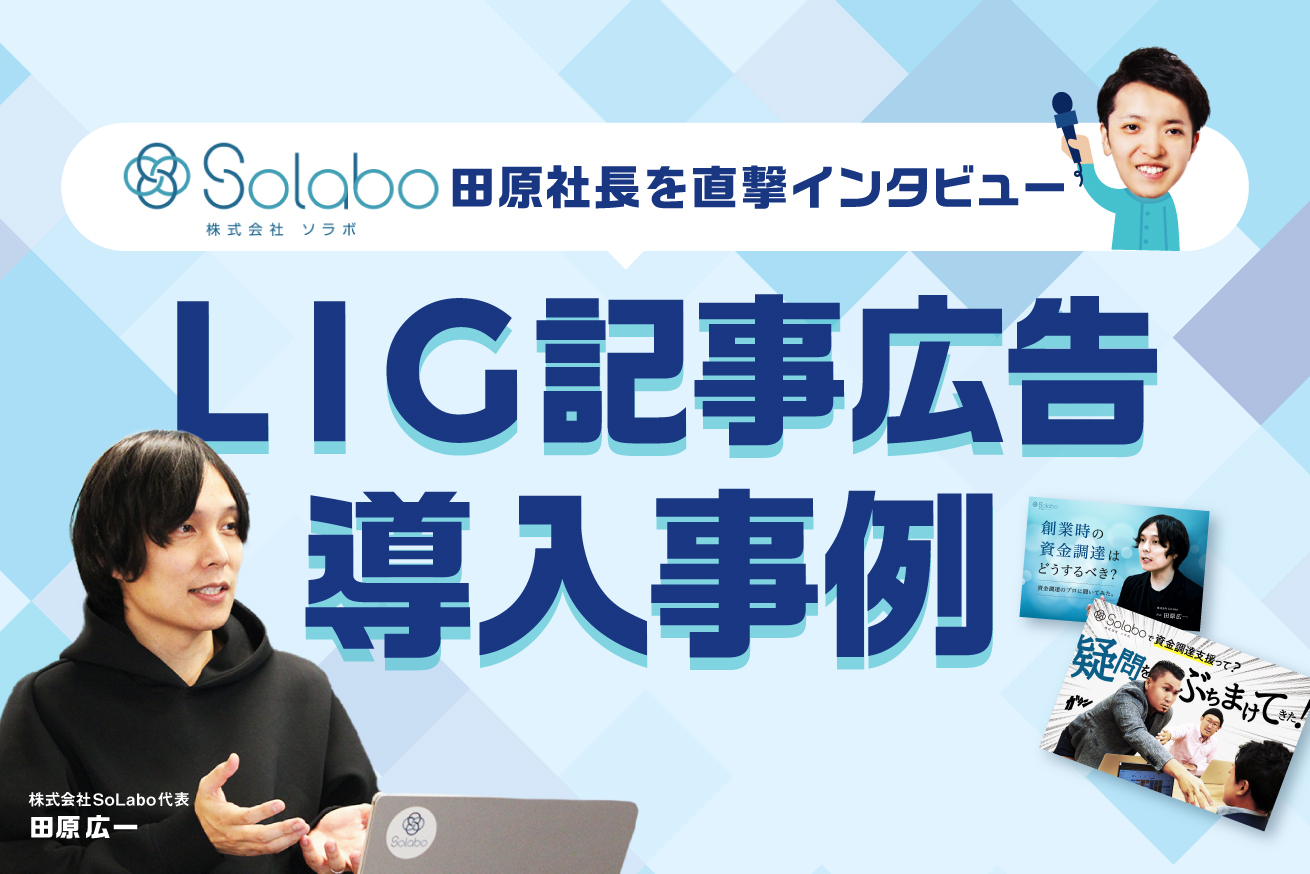 「 “検索エンジン上に残り続ける広告” であることが大事」SoLabo様記事広告導入事例インタビュー