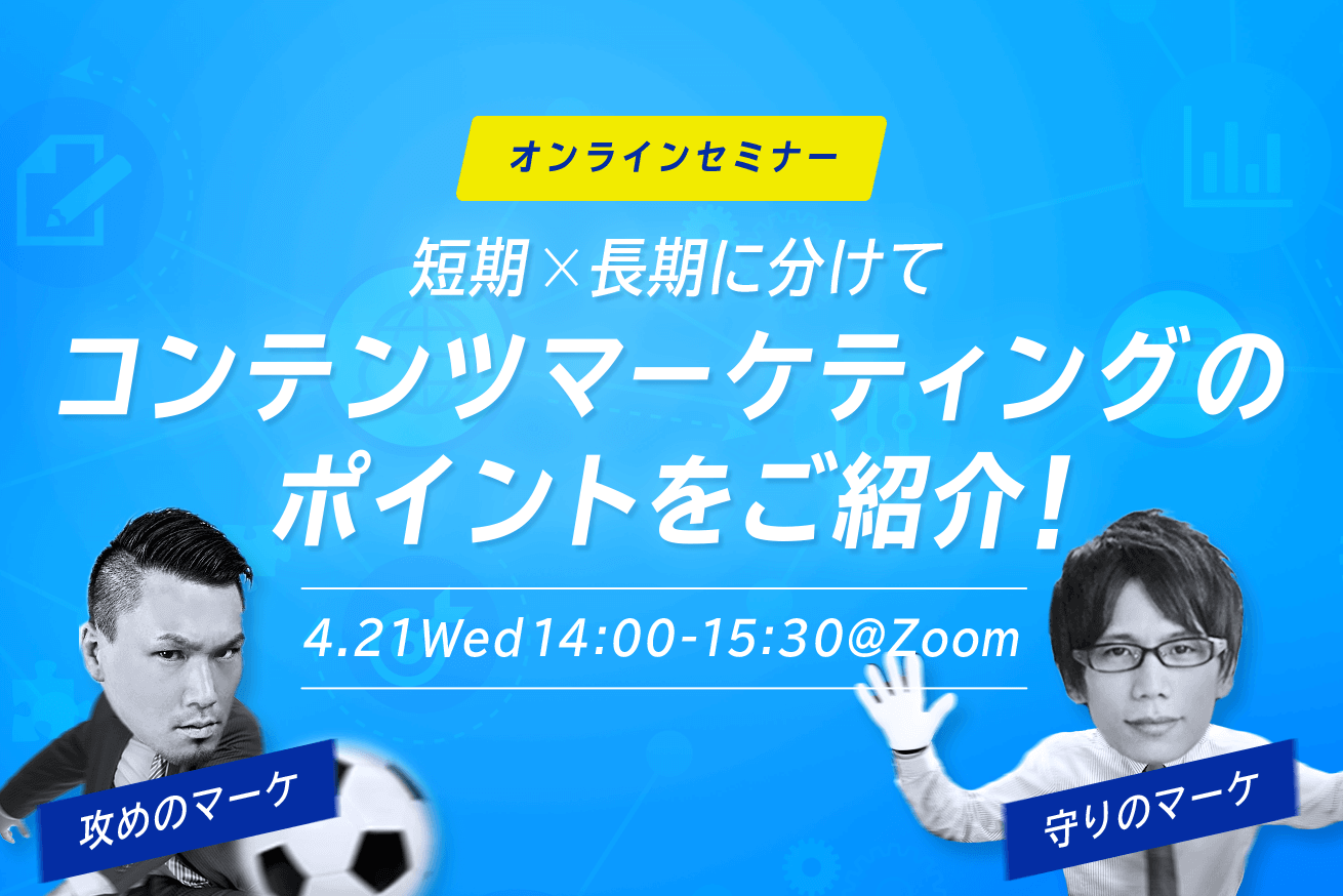 攻めのマーケと守りのマーケ。短期/長期に分けてコンテンツマーケティングのポイントをご紹介【PLAN-B×LIG共催セミナー】