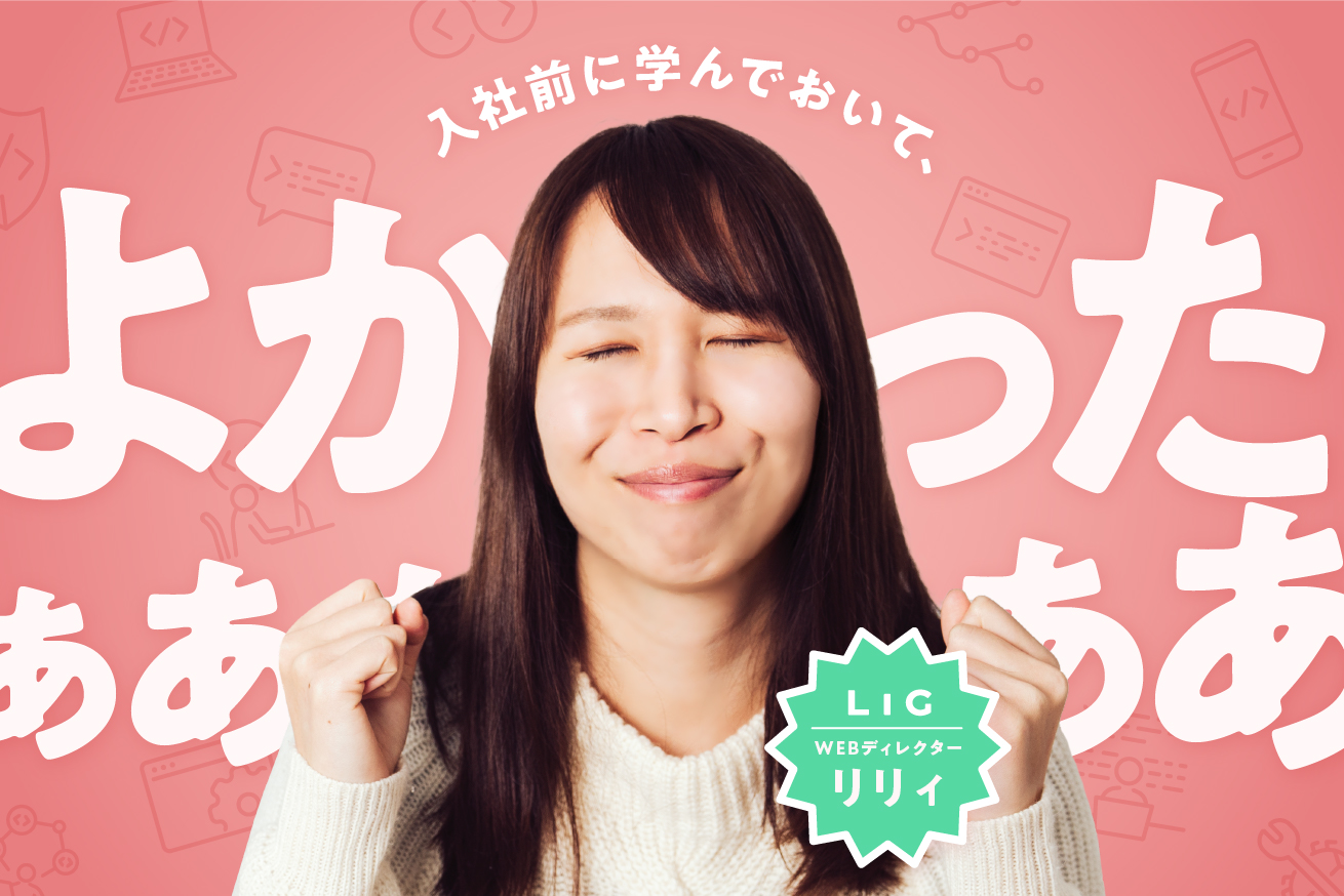 初心者Webディレクター向け！デジLIG出身の私が思う入社前に学んでおいて良かったこと
