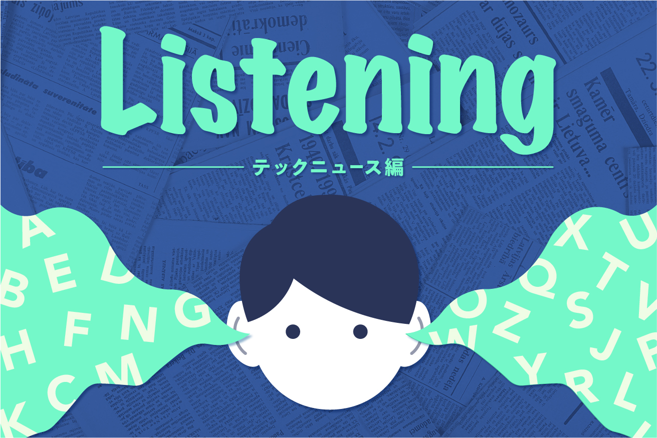 英語リスニング力を鍛えた方法～テックニュース編～