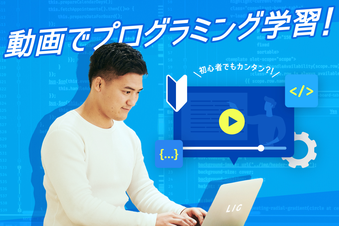 プログラミング完全未経験の僕が、YouTubeやUdemyの動画講座を9時間ガチで学習してわかったこと。