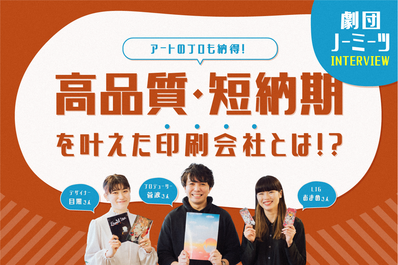 オンライン演劇なのに紙チケットって必要？劇団ノーミーツにインタビューしたら驚きの仕掛けと印刷会社の技術力が見えてきた