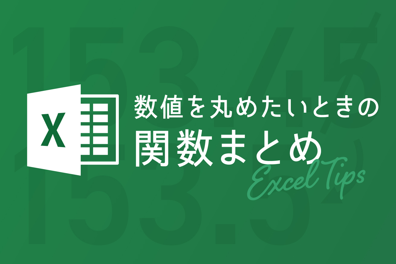 【エクセルTips】数値を丸めたいときの関数まとめ（四捨五入／切り捨て／切り上げ／整数部分を取り出す関数）